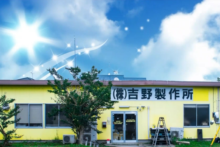 吉野製作所