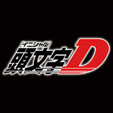 頭文字D